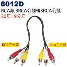 6012D RCA線 3RCA公頭轉3RCA公頭 30尺/9公尺