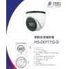 HS-D071TQ-D 昇銳 HISHARP 2MP PoE 紅外線防水網路球型攝影機(不含變壓器)