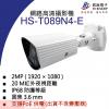 HS-T089N4-E 昇銳 HISHARP 2MP PoE 紅外線防水網路攝影機(不含變壓器)