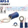 RF2-5 R型絕緣端子 螺絲孔5.3m...