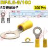 RF5.5-8/100 100顆裝 R型絕緣端子 螺絲孔8.4mm AWG12-10/DIN 4.0-6.0mm²