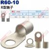 R60-10 R型端子 螺絲孔10.5mm AWG 1/0/DIN 50mm²