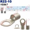 R22-10 R型端子 螺絲孔10.5m...