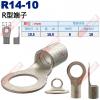 R14-10 R型端子 螺絲孔10.5mm AWG 6/DIN 16mm²