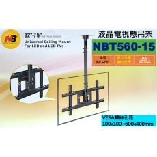 NBT560-15 液晶電視懸吊架 32"~75"適用 最大承重68.2公斤