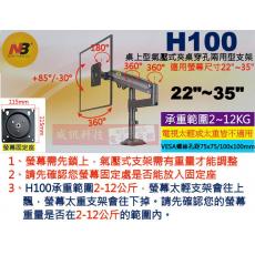 NB H100 黑色 桌上型氣壓式夾桌穿孔兩用型液晶螢幕手臂架 22"~35"適用 NBH100