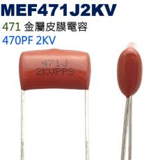 MEF471J2KV 金屬皮膜電容 470PF 2KV