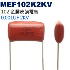 MEF102K2KV 金屬皮膜電容 0.001UF 2KV