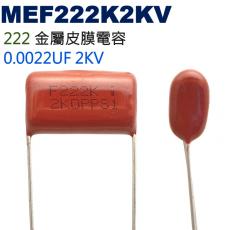 MEF222K2KV 金屬皮膜電容 0.0022UF 2KV
