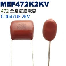 MEF472K2KV 金屬皮膜電容 0.0047UF 2KV