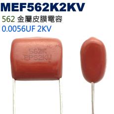 MEF562K2KV 金屬皮膜電容 0.0056UF 2KV