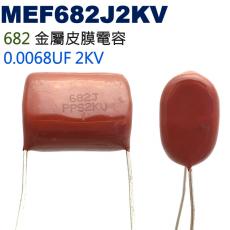 MEF682J2KV 金屬皮膜電容 0.0068UF 2KV