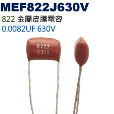 MEF822J630V 金屬皮膜電容 0.0082UF 630V