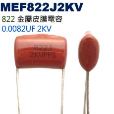 MEF822J2KV 金屬皮膜電容 0.0082UF 2KV