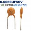 CC562PF50V 陶瓷電容 0.0056UF 50V