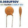 CC683PF50V 陶瓷電容 0.06...