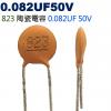 CC823PF50V 陶瓷電容 0.082UF 50V