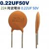 CC224PF50V 陶瓷電容 0.22UF 50V
