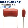 MEF102K2KV 金屬皮膜電容 0....