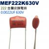 MEF222K630V 金屬皮膜電容 0.0022UF 630V