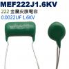 MEF222J1.6KV 金屬皮膜電容 0.0022UF 1.6KV
