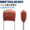 MEF392J630V 金屬皮膜電容 0.0039UF 630V