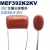 MEF392K2KV 金屬皮膜電容 0.0039UF 2KV
