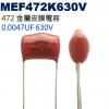 MEF472K630V 金屬皮膜電容 0.0047UF 630V