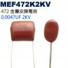 MEF472K2KV 金屬皮膜電容 0....