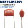 MEF562K630V 金屬皮膜電容 0.0056UF 630V