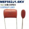 MEF562J1.6KV 金屬皮膜電容 0.0056UF 1.6KV