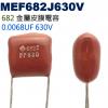 MEF682J630V 金屬皮膜電容 0...