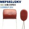 MEF682J2KV 金屬皮膜電容 0....