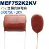 MEF752K2KV 金屬皮膜電容 0.0075UF 2KV