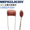 MEF822J630V 金屬皮膜電容 0...