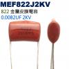 MEF822J2KV 金屬皮膜電容 0.0082UF 2KV