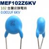 MEF102Z6KV 金屬皮膜電容 0....