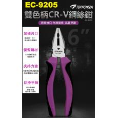 EC-9205 TOPFORZA 6"雙色柄CR-V鋼絲鉗(152mm)