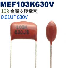 MEF103K630V 金屬皮膜電容 0.01UF 630V