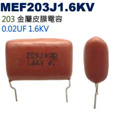 MEF203J1.6KV 金屬皮膜電容 0.02UF 1.6KV