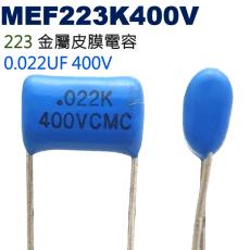 MEF223K400V 金屬皮膜電容 0.022UF 400V
