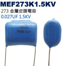 MEF273K1.5KV 金屬皮膜電容 0.027UF 1.5KV