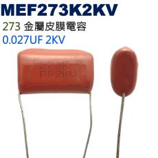 MEF273K2KV 金屬皮膜電容 0.027UF 2KV