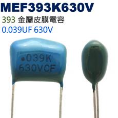 MEF393K630V 金屬皮膜電容 0.039UF 630V