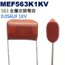 MEF563K1KV 金屬皮膜電容 0.056UF 1KV