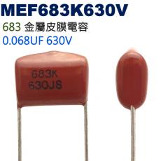 MEF683K630V 金屬皮膜電容 0.068UF 630V