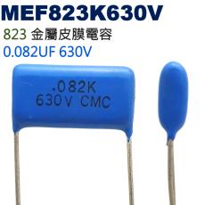 MEF823K630V 金屬皮膜電容 0.082UF 630V