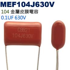 MEF104J630V 金屬皮膜電容 0.1UF 630V