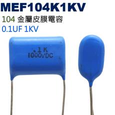 MEF104K1KV 金屬皮膜電容 0.1UF 1KV
