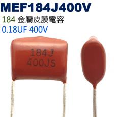 MEF184J400V 金屬皮膜電容 0.18UF 400V